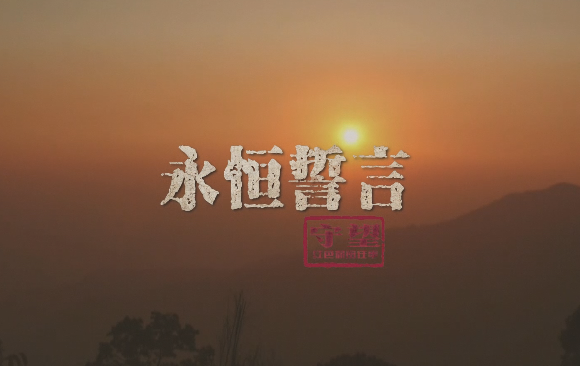 保密微纪录片《守望：红色保密往事》丨第十五集：永恒誓言